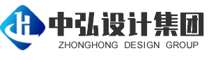 中弘設(shè)計(jì)集團(tuán)有限公司